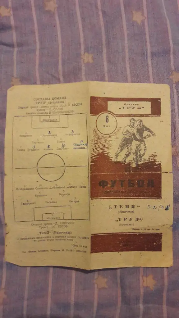 Труд (Астрахань) - Темп (Махачкала) _ 06.05.1958