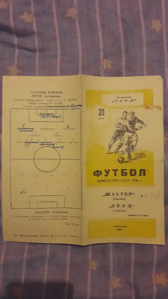 Труд (Астрахань) - Шахтёр (Кадиевка) _ 20.05.1958
