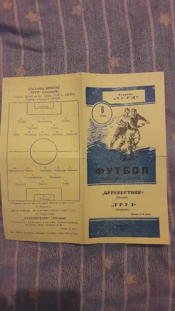 Труд (Астрахань) - Буревестник (Тбилиси) _ 08.06.1958