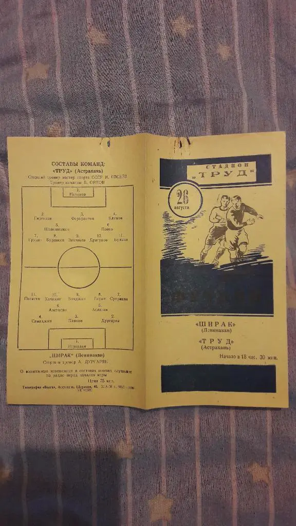 Труд (Астрахань) - Ширак (Ленинакан) _ 26.08.1958