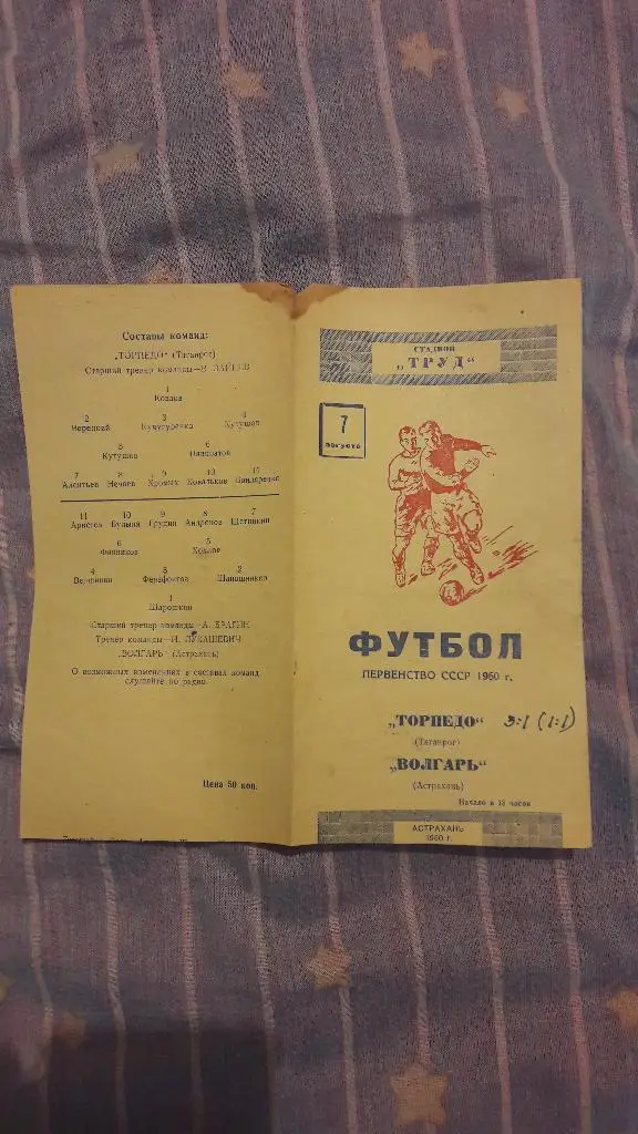 РАСПРОДАЖА! Волгарь (Астрахань) - Торпедо (Таганрог) _ 07.08.1960