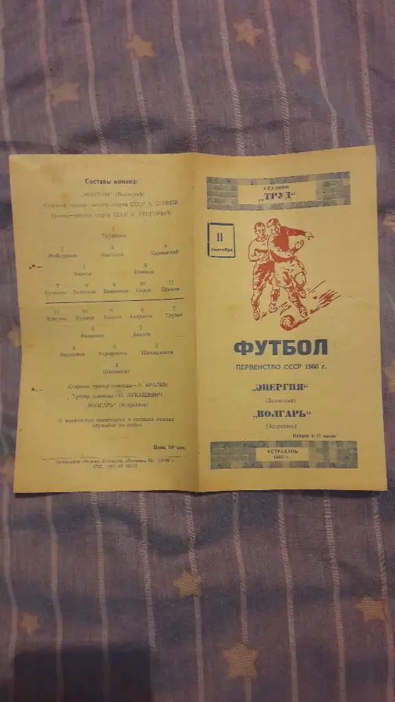 РАСПРОДАЖА! Волгарь (Астрахань) - Энергия (Волжский) _ 11.09.1960