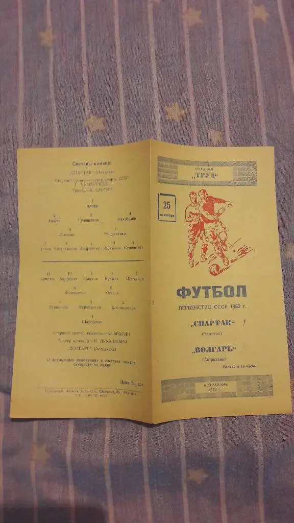 РАСПРОДАЖА! Волгарь (Астрахань) - Спартак (Нальчик) _ 25.09.1960