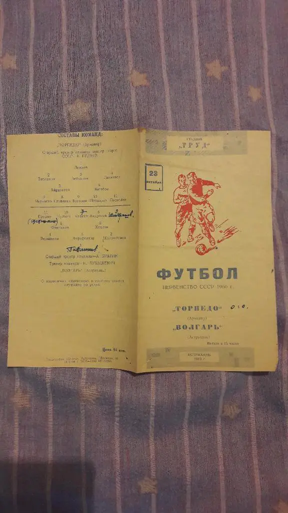 РАСПРОДАЖА! Волгарь (Астрахань) - Торпедо (Армавир) _ 23.10.1960