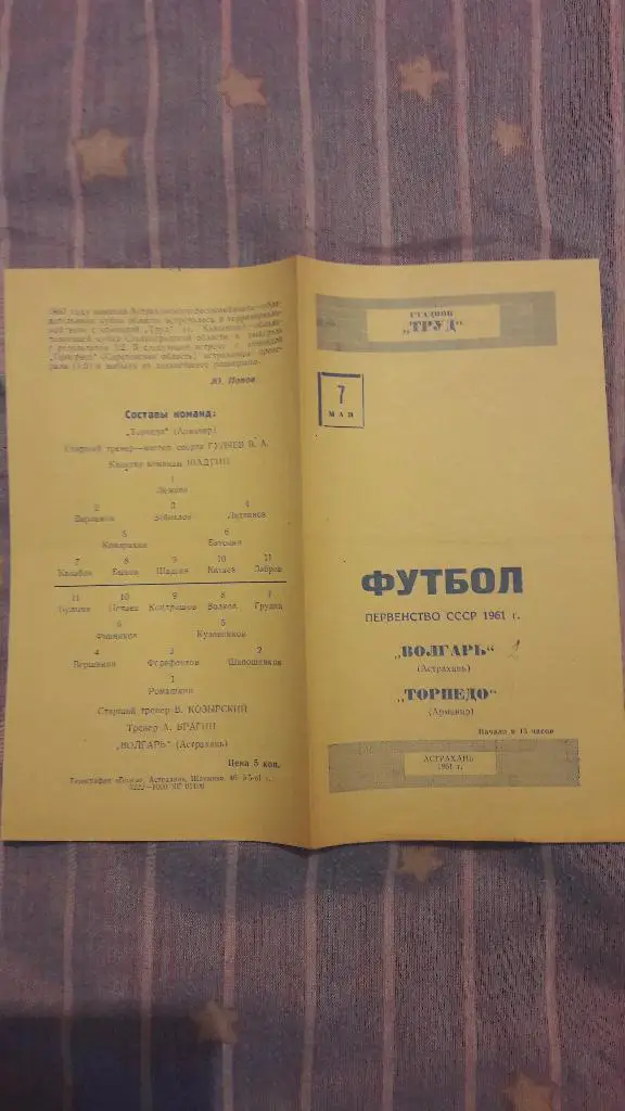 РАСПРОДАЖА! Волгарь (Астрахань) - Торпедо (Армавир) _ 07.05.1961