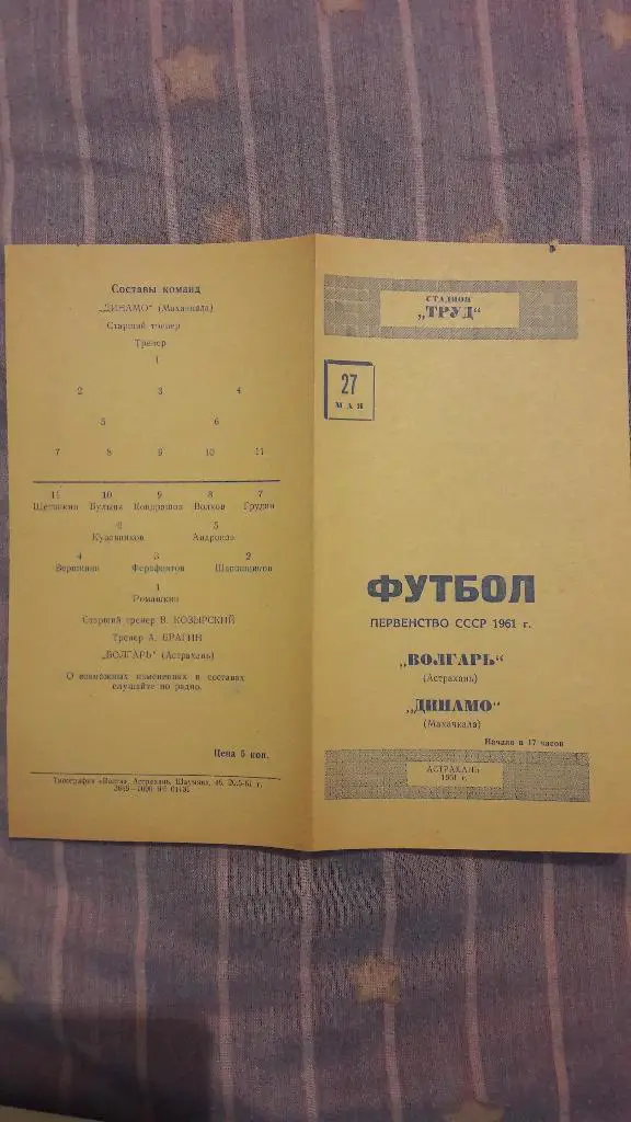 РАСПРОДАЖА! Волгарь (Астрахань) - Динамо (Махачкала) _ 27.05.1961 + ФОТО