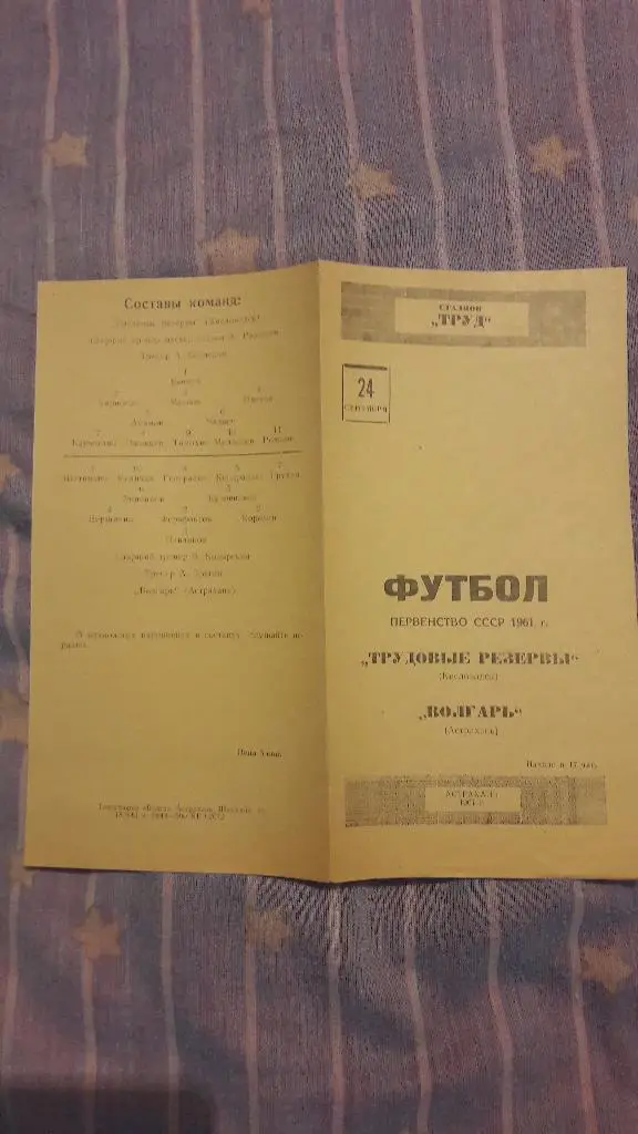 РАСПРОДАЖА! Волгарь (Астрахань) - Трудовые Резервы (Кисловодск) _ 24.09.1961