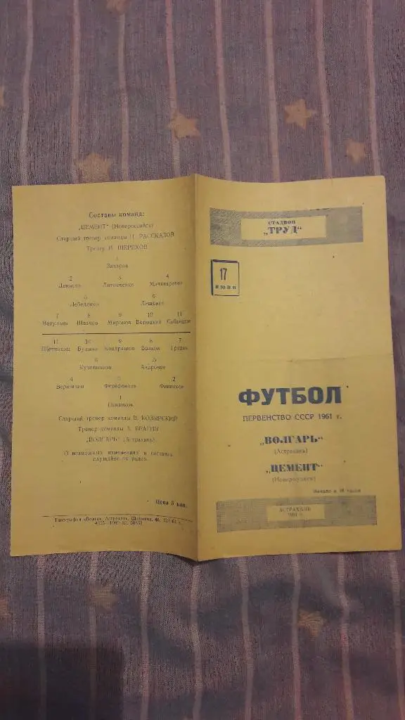 РАСПРОДАЖА! Волгарь (Астрахань) - Цемент (Новороссийск) _ 17.06.1961