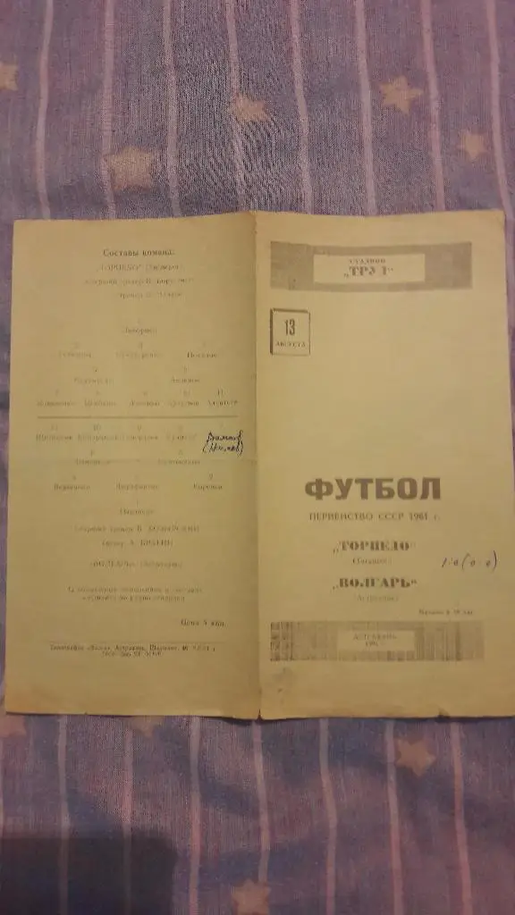 РАСПРОДАЖА! Волгарь (Астрахань) - Торпедо (Таганрог) _ 13.08.1961