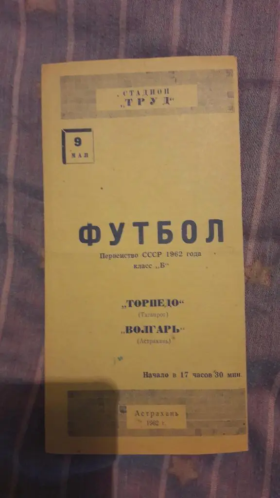РАСПРОДАЖА! Волгарь (Астрахань) - Торпедо (Таганрог) _ 09.05.1962