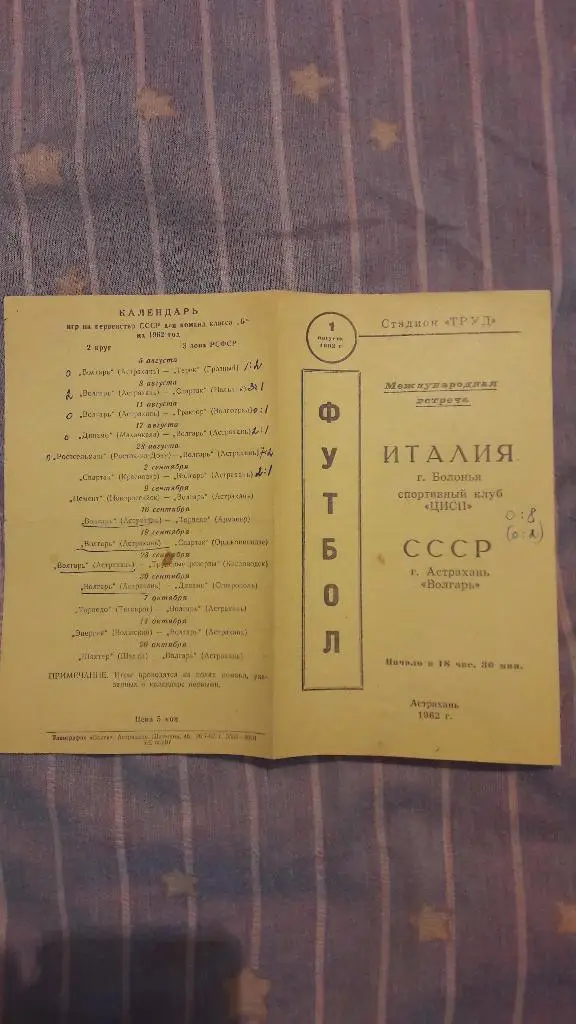 Волгарь (Астрахань) - ЦИСП (Болонья, Италия) _ 01.08.1962