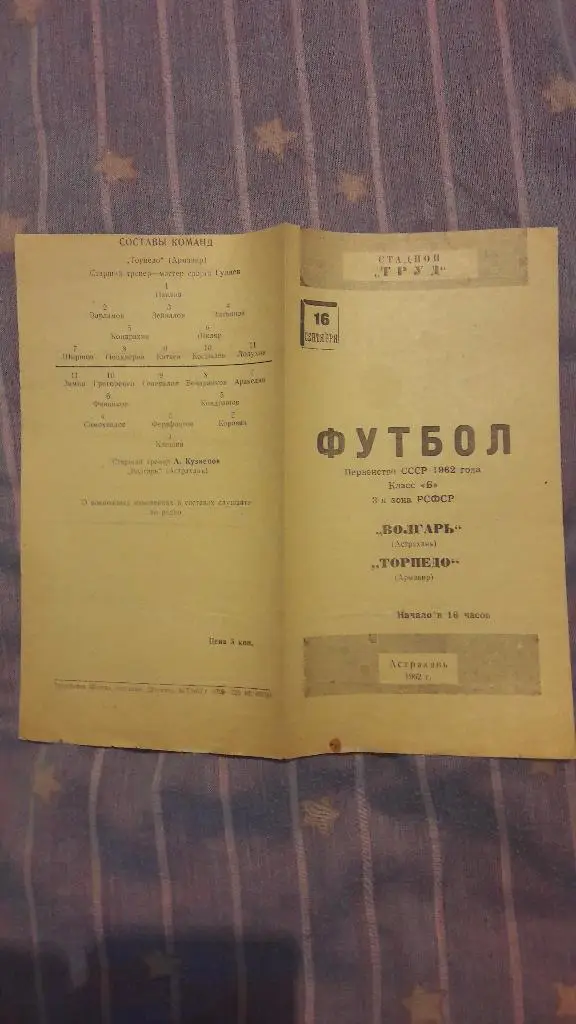 РАСПРОДАЖА! Волгарь (Астрахань) - Торпедо (Армавир) _ 16.09.1962