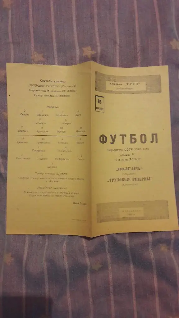 РАСПРОДАЖА! Волгарь (Астрахань) - Трудовые резервы (Кисловодск) _ 15.09.1963