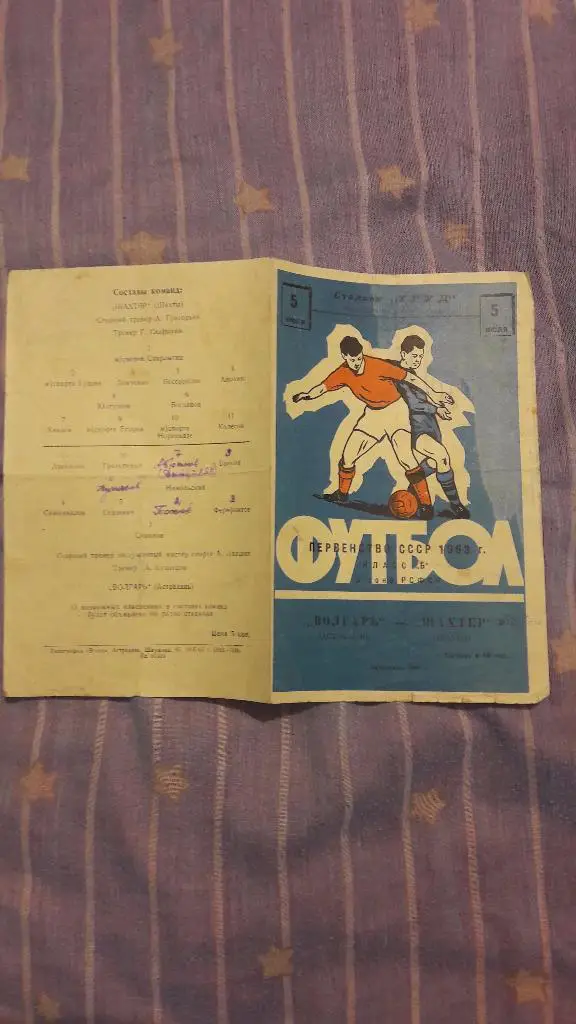 Волгарь (Астрахань) - Шахтёр (Шахты) _ 05.07.1963