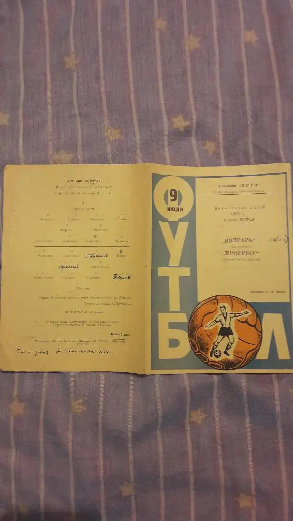 РАСПРОДАЖА! Волгарь (Астрахань) - Прогресс (Каменск-Шахтинский) _ 09.07.1963