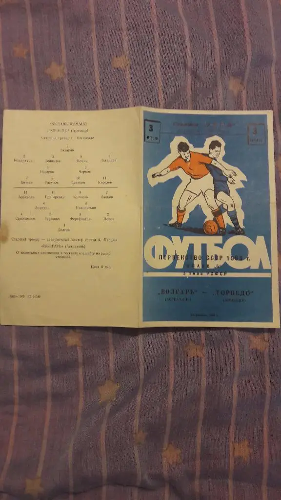 РАСПРОДАЖА! Волгарь (Астрахань) - Торпедо (Армавир) _ 03.08.1963