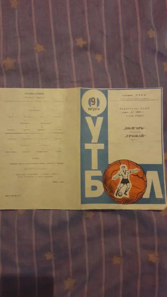 РАСПРОДАЖА! Волгарь (Астрахань) - Урожай (Майкоп) _ 09.08.1963