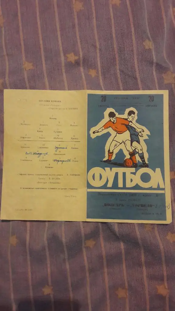 РАСПРОДАЖА! Волгарь (Астрахань) - Торпедо (Таганрог) _ 20.08.1963