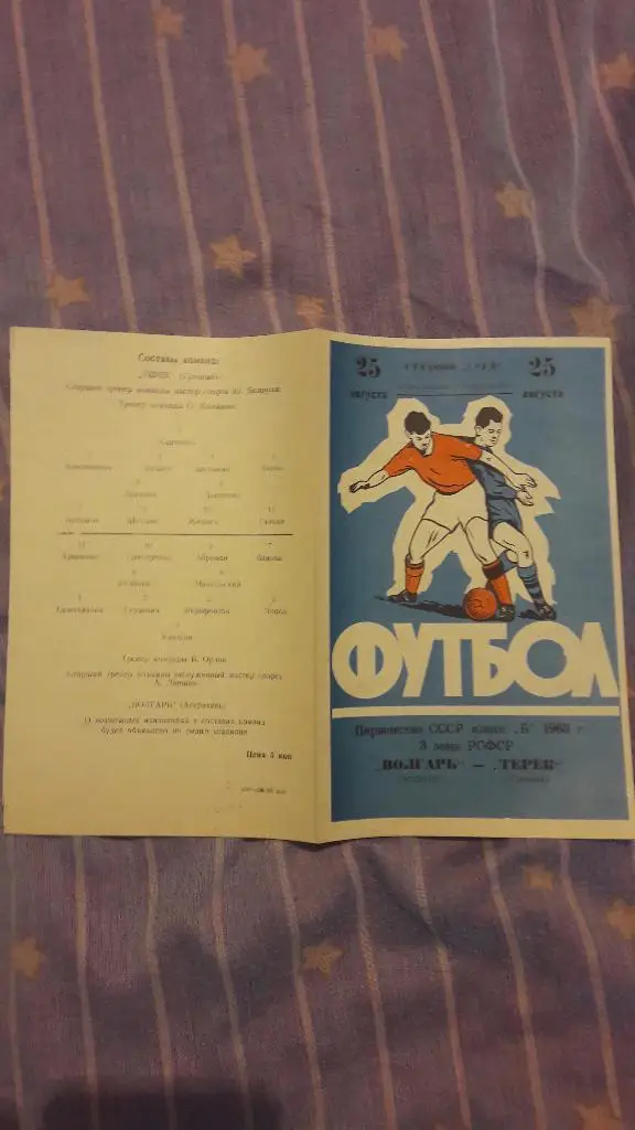 РАСПРОДАЖА! Волгарь (Астрахань) - Терек (Грозный) _ 25.08.1963