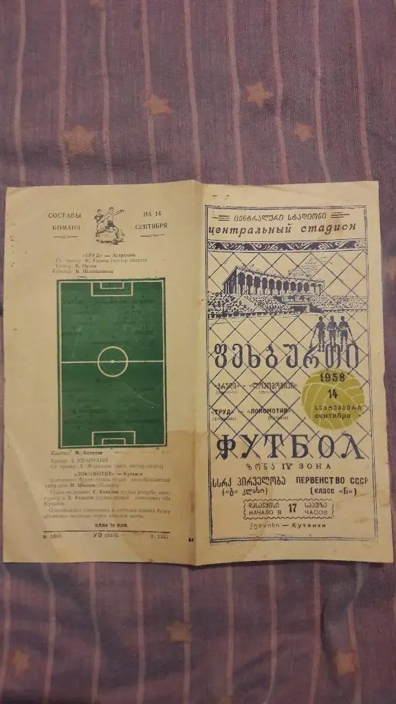 Локомотив (Кутаиси) - Труд (Астрахань) _ 14.09.1958