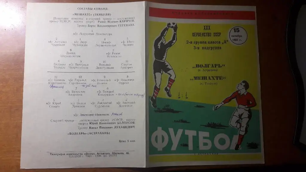 Волгарь (Астрахань) - Мешахте (Ткибули) _ 15.10.1968.
