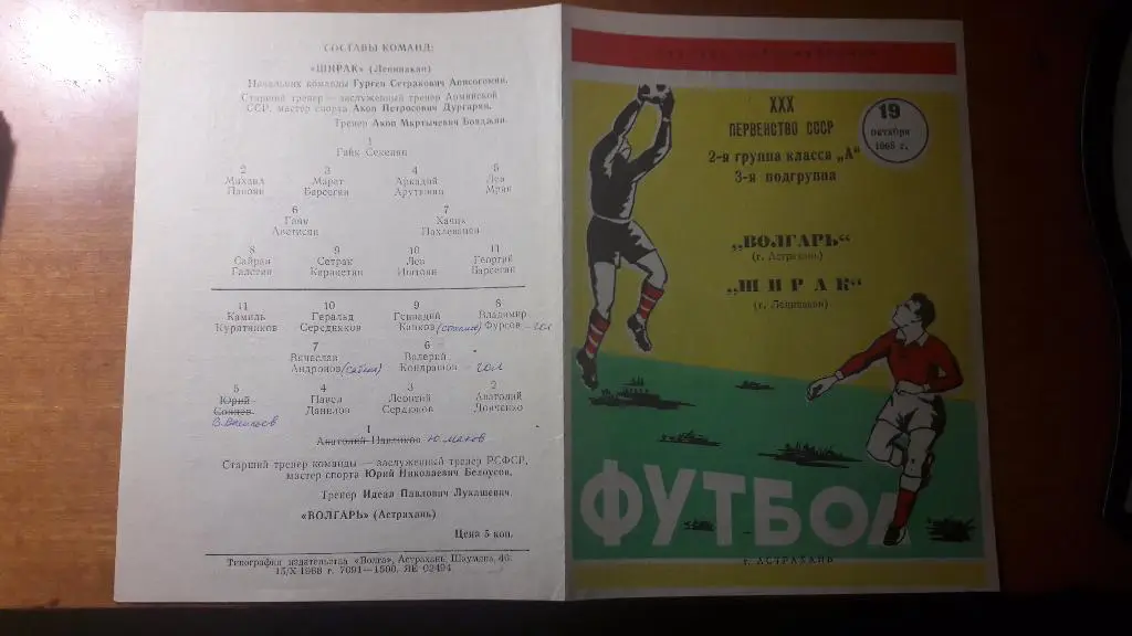 Волгарь (Астрахань) - Ширак (Ленинакан) _ 19.10.1968.
