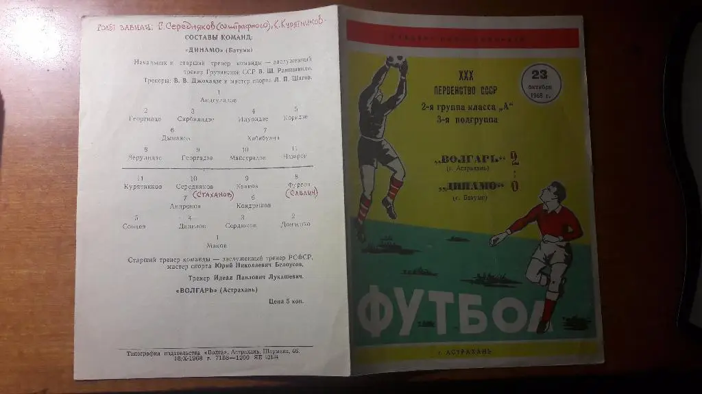 Волгарь (Астрахань) - Динамо (Батуми) _ 23.10.1968.