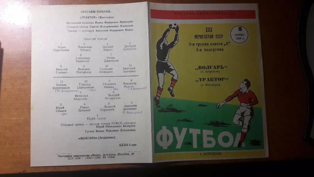 Волгарь (Астрахань) - Трактор (Волгоград) _ 08.11.1968.