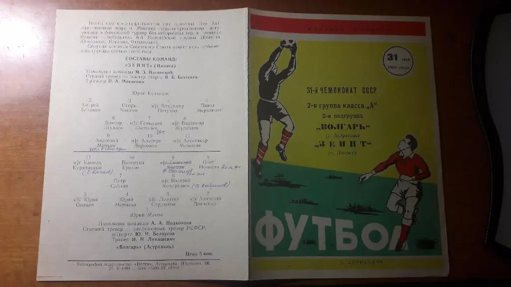 Волгарь (Астрахань) - Зенит (Ижевск) _ 31.05.1969.