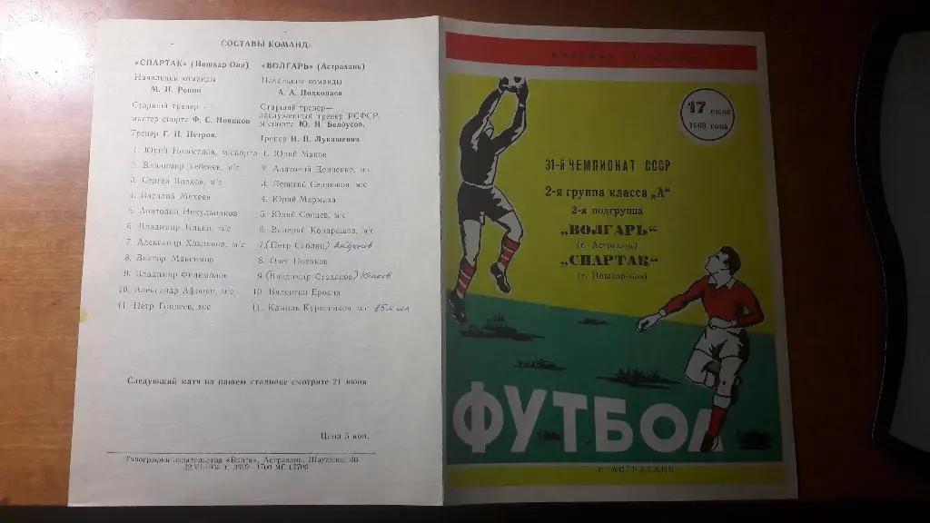 Волгарь (Астрахань) - Спартак (Йошкар-Ола) _ 17.06.1969.