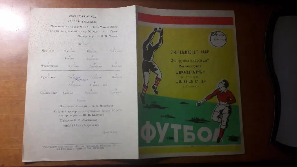 Волгарь (Астрахань) - Волга (Ульяновск) _ 24.08.1969.
