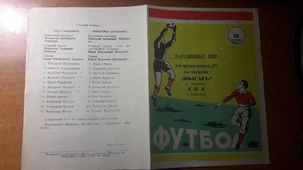Волгарь (Астрахань) - СКА (Хабаровск) _ 19.09.1969.