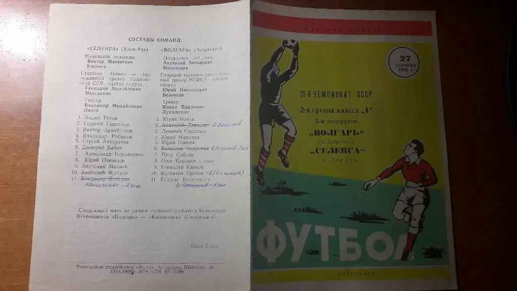 Волгарь (Астрахань) - Селенга (Улан-Удэ) _ 27.09.1969.