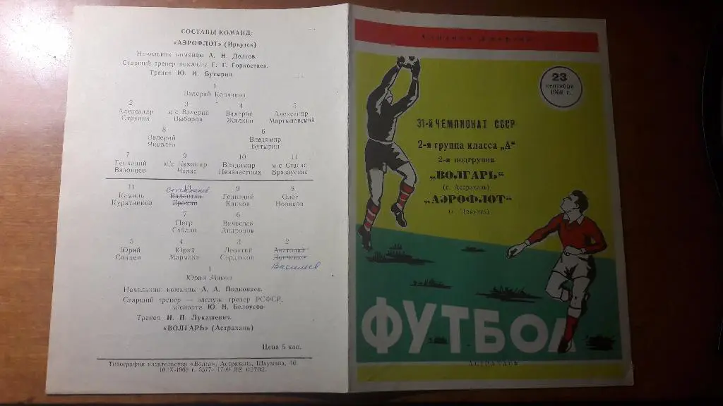 Волгарь (Астрахань) - Калининец (Свердловск) _ 16.10.1969.