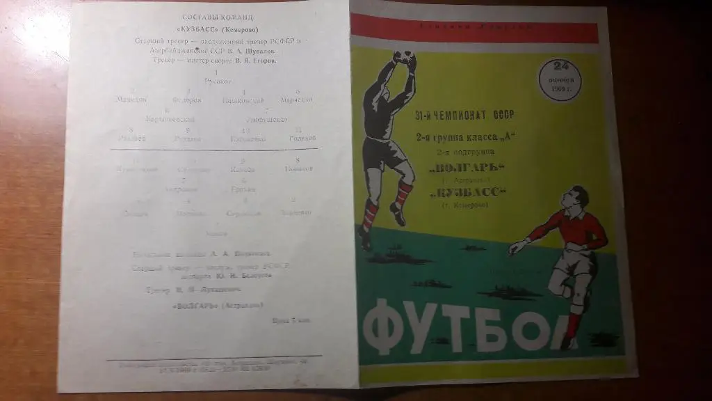 Волгарь (Астрахань) - Кузбасс (Кемерово) _ 24.10.1969.
