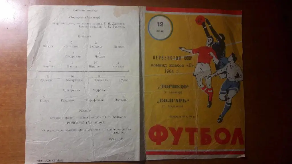 Волгарь (Астрахань) - Торпедо (Армавир) _ 12.07.1964.