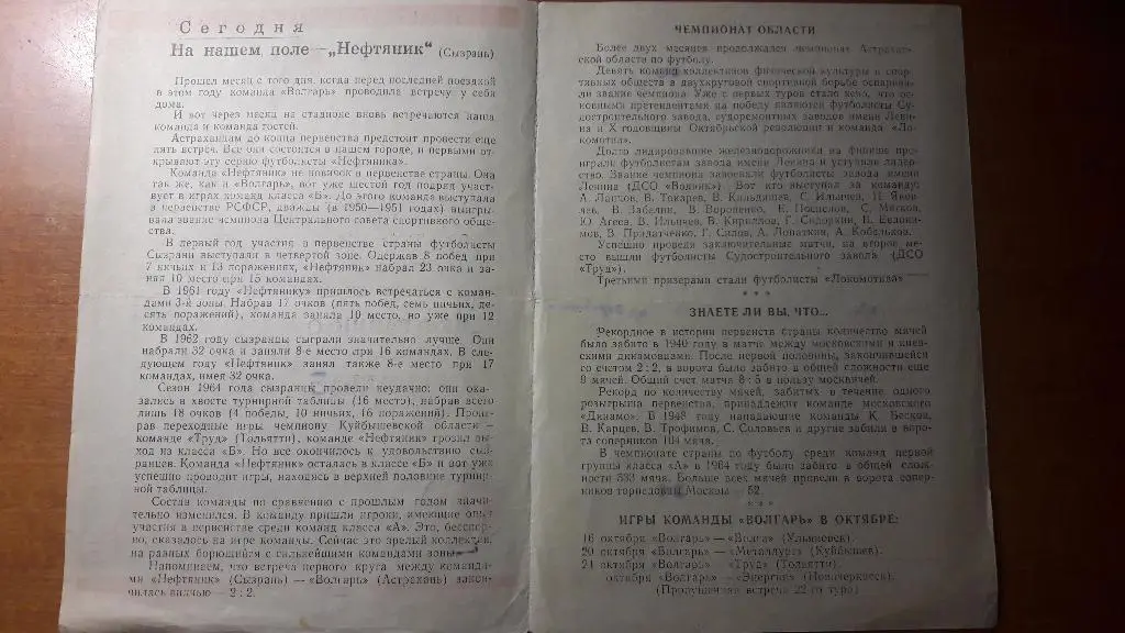 Волгарь (Астрахань) - Нефтяник (Сызрань) _ 12.10.1965. 1