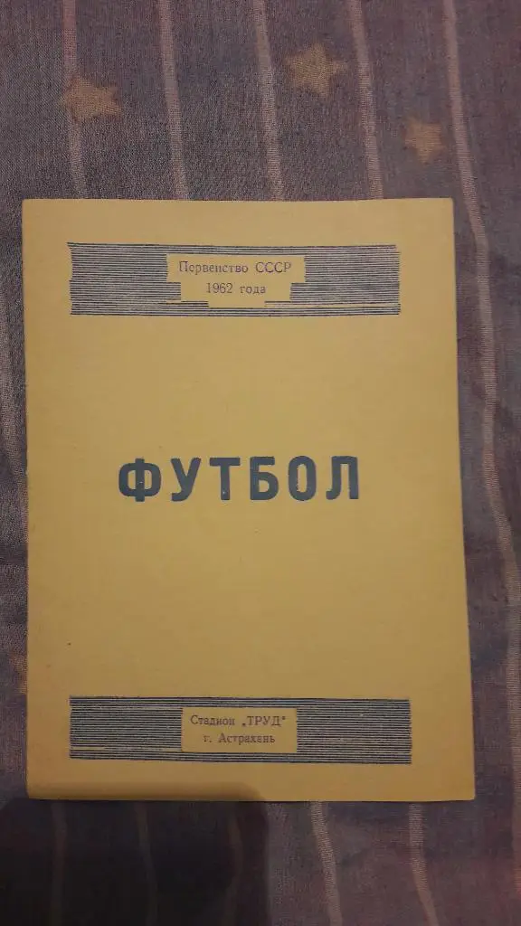 Волгарь (Астрахань) - календарь игр 1962 год