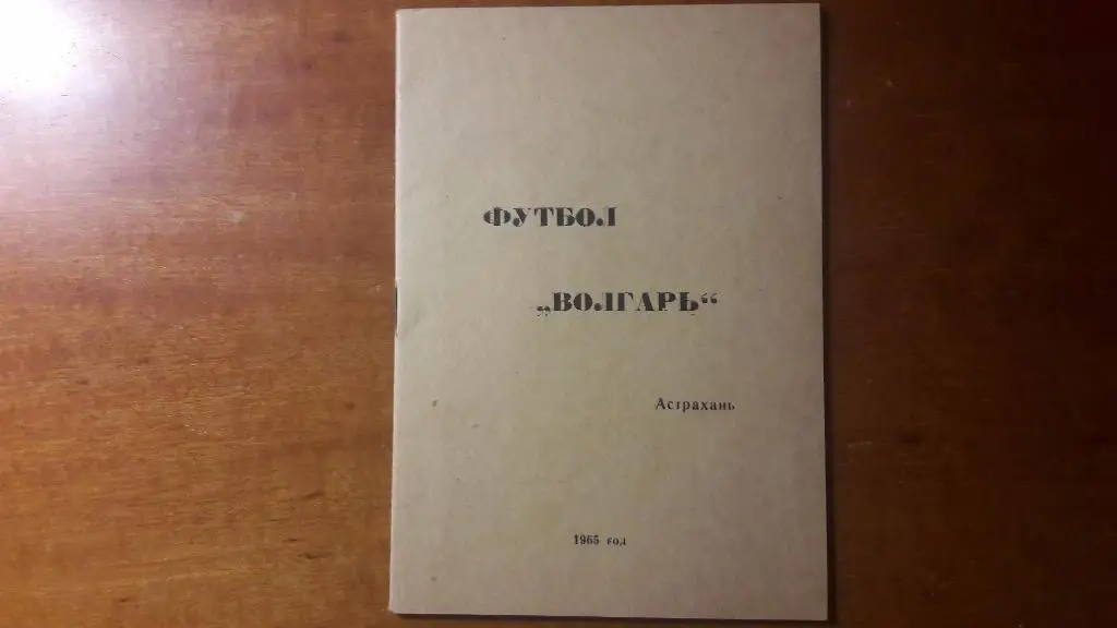 Волгарь (Астрахань) - календарь-справочник 1965 год