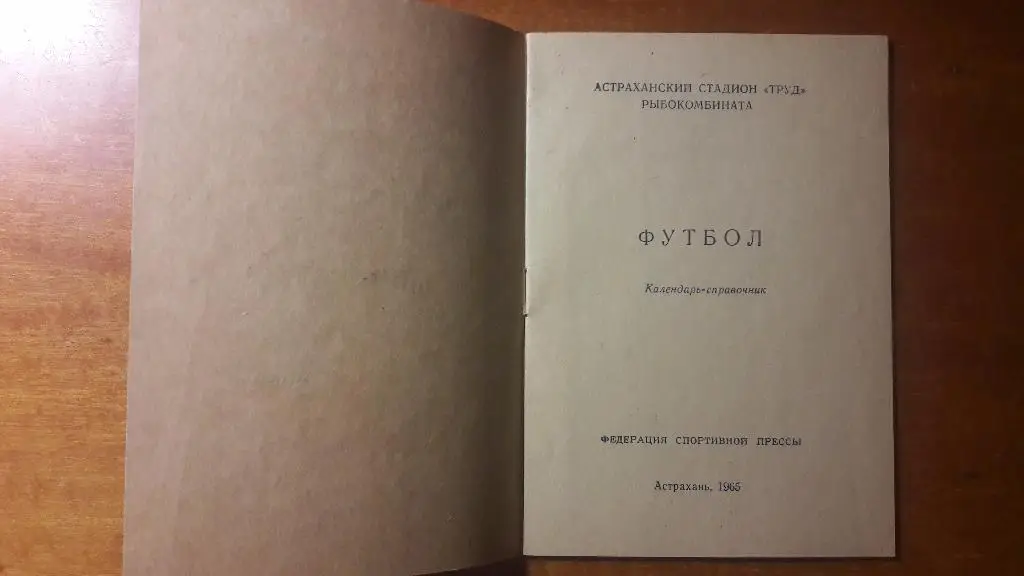 Волгарь (Астрахань) - календарь-справочник 1965 год 1