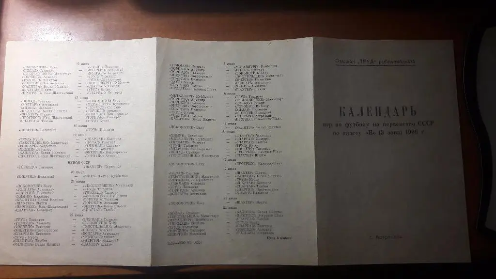 Волгарь (Астрахань) - календарь игр 1966 год (первый круг)