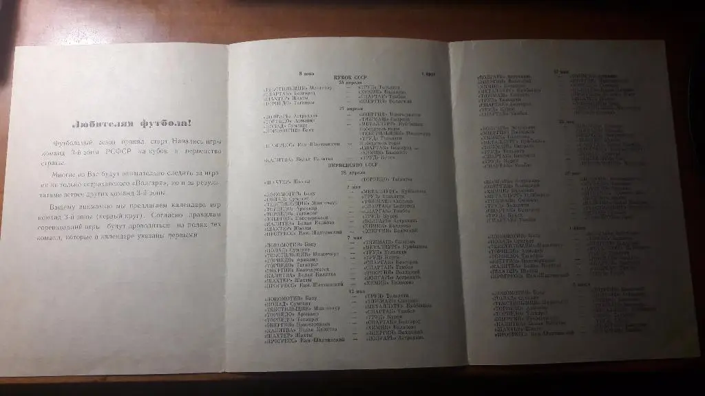 Волгарь (Астрахань) - календарь игр 1966 год (первый круг) 1