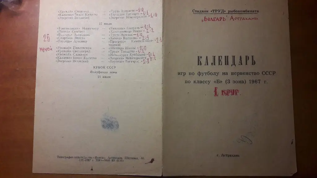 Волгарь (Астрахань) - календарь игр 1967 год (первый круг)