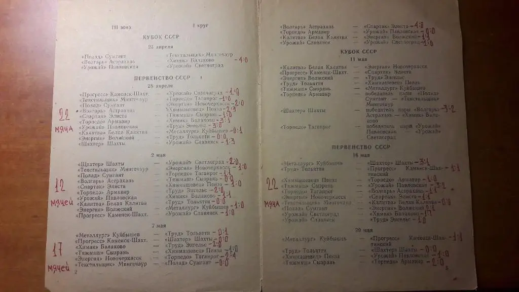 Волгарь (Астрахань) - календарь игр 1967 год (первый круг) 1