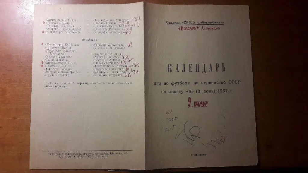 Волгарь (Астрахань) - календарь игр 1967 год (второй круг)