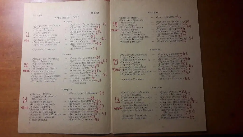 Волгарь (Астрахань) - календарь игр 1967 год (второй круг) 1