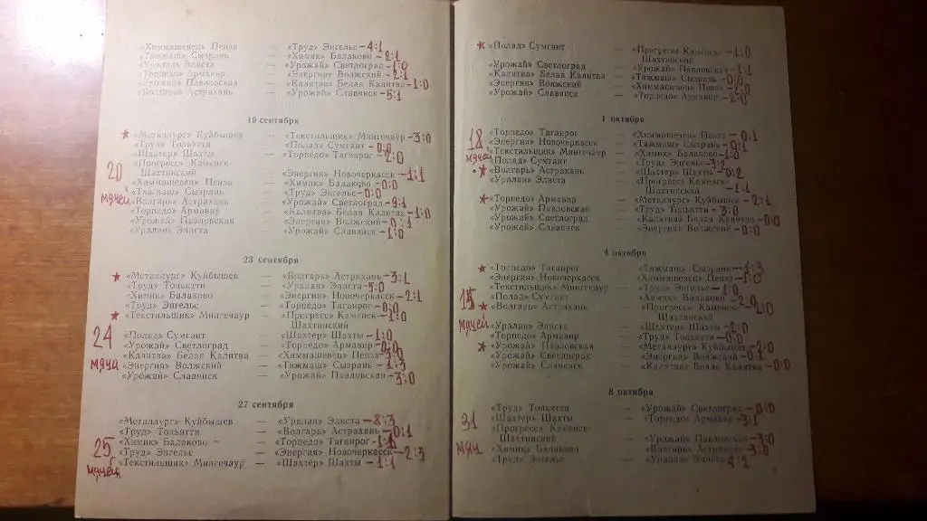 Волгарь (Астрахань) - календарь игр 1967 год (второй круг) 3