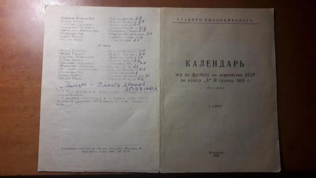 Волгарь (Астрахань) - календарь игр 1968 год (первый круг)