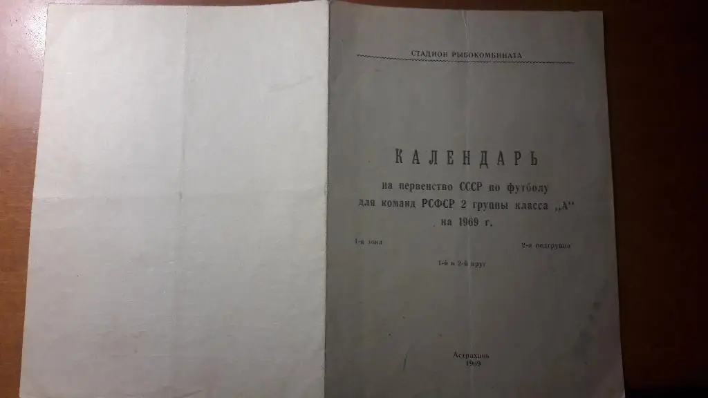 Волгарь (Астрахань) - календарь игр 1969 год (первый этап)