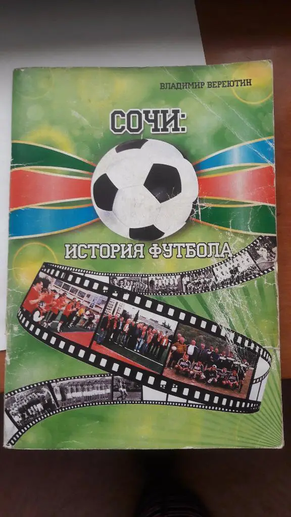 В. Вереютин «Сочи. История футбола». Книга, посвященная 100-летию футбола в Сочи